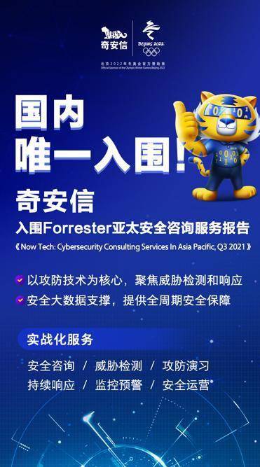 亞太安全咨詢服務榜單新發布 奇安信蟬聯國內唯一上榜企業